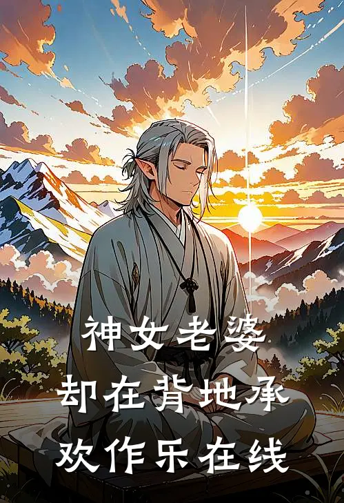 神女老婆，却在背地承欢作乐在线