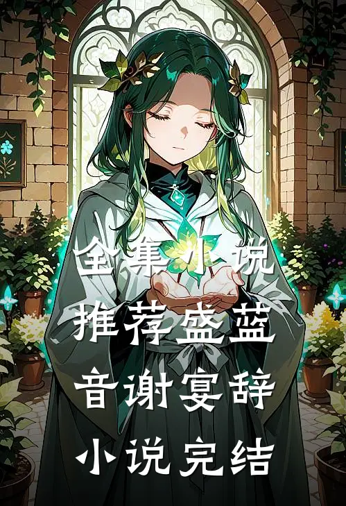 全集小说推荐盛蓝音谢宴辞小说完结