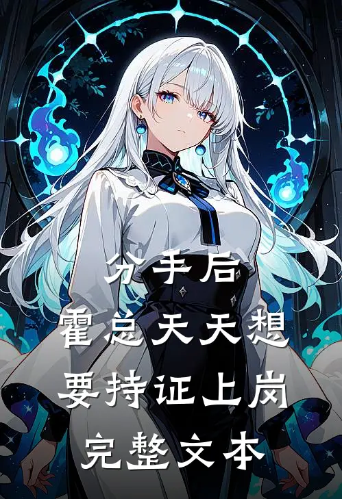 分手后，霍总天天想要持证上岗完整文本