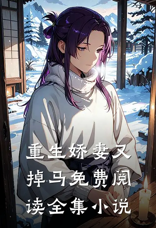 重生娇妻又掉马免费阅读全集小说