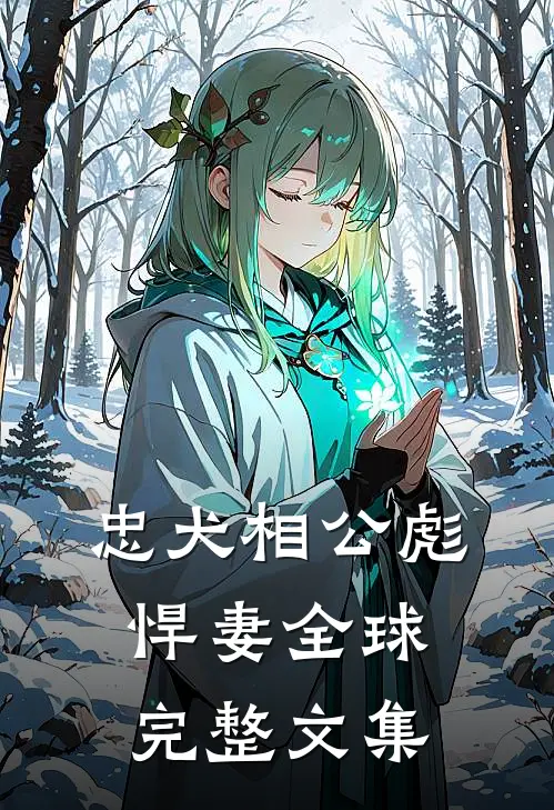 忠犬相公彪悍妻全球完整文集