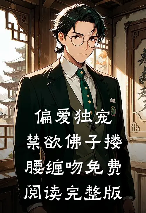 偏爱独宠,禁欲佛子搂腰缠吻免费阅读完整版