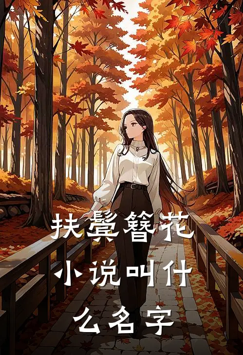 扶鬓簪花小说叫什么名字