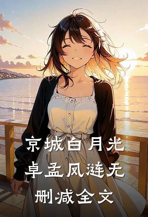京城白月光卓孟凤涟无删减全文