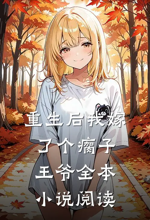 重生后我嫁了个瘸子王爷全本小说阅读