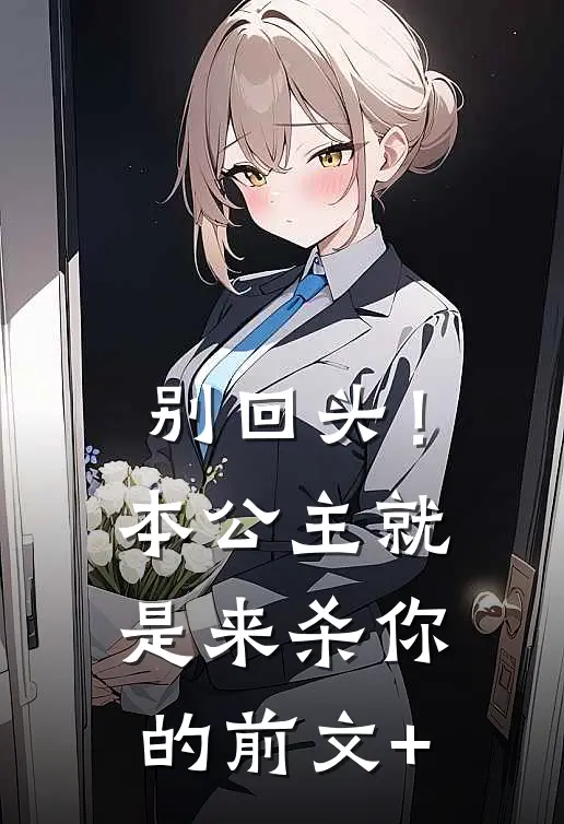 别回头！本公主就是来杀你的前文+
