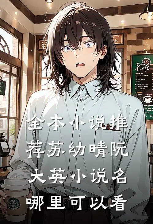 全本小说推荐苏幼晴阮大英小说名哪里可以看