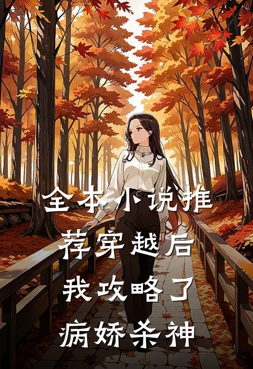 全本小说推荐穿越后我攻略了病娇杀神