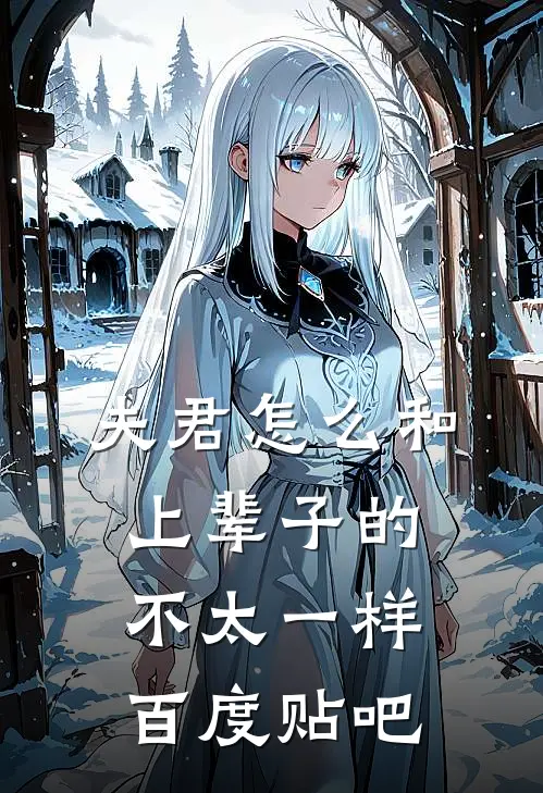 夫君怎么和上辈子的不太一样百度贴吧