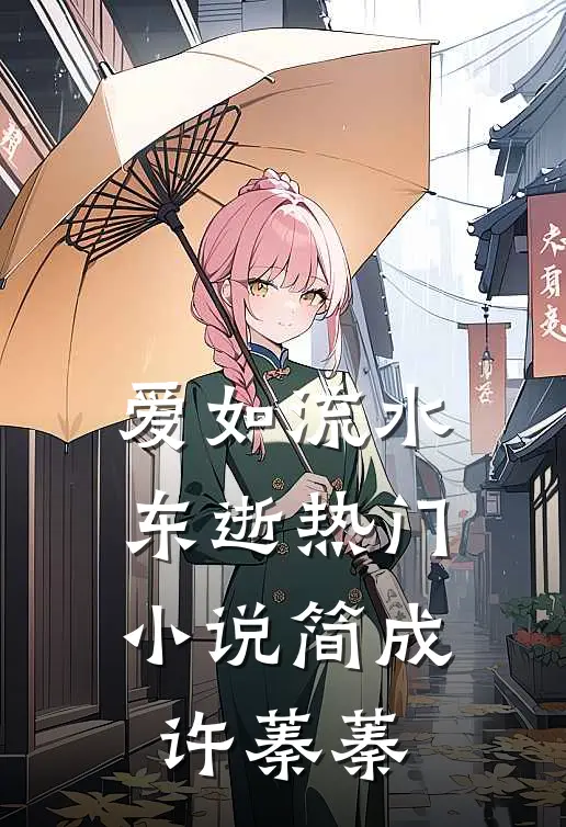 爱如流水东逝热门小说简成许蓁蓁