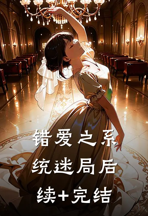 错爱之系统迷局后续+完结