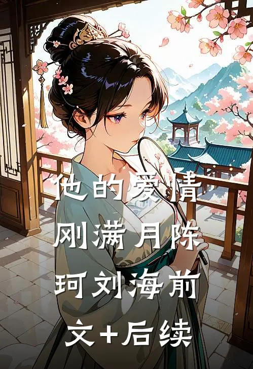 他的爱情刚满月陈珂刘海前文+后续