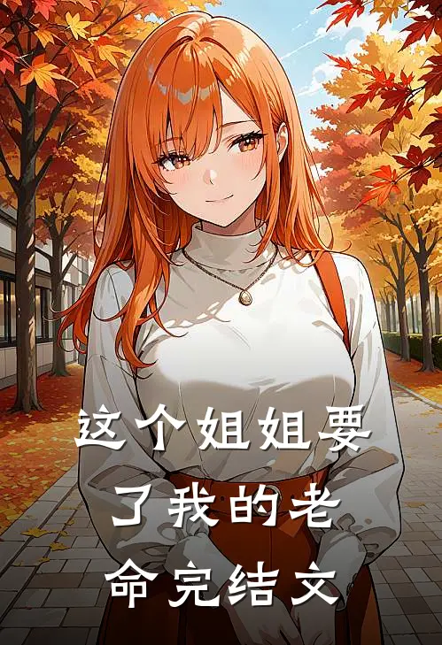 这个姐姐要了我的老命完结文