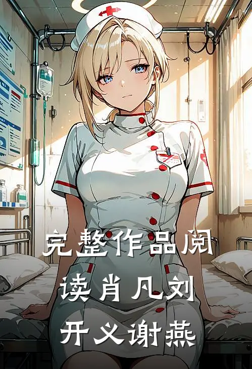 完整作品阅读肖凡刘开义谢燕