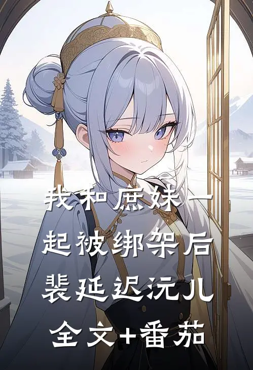 我和庶妹一起被绑架后裴延迟沅儿全文+番茄