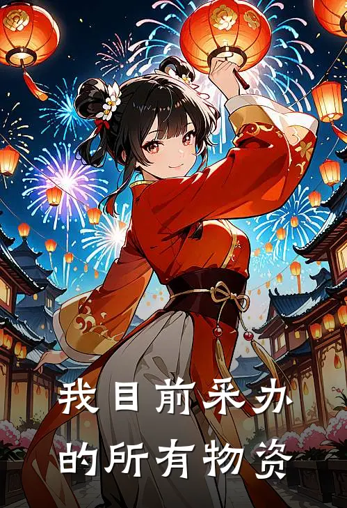 我目前采办的所有物资