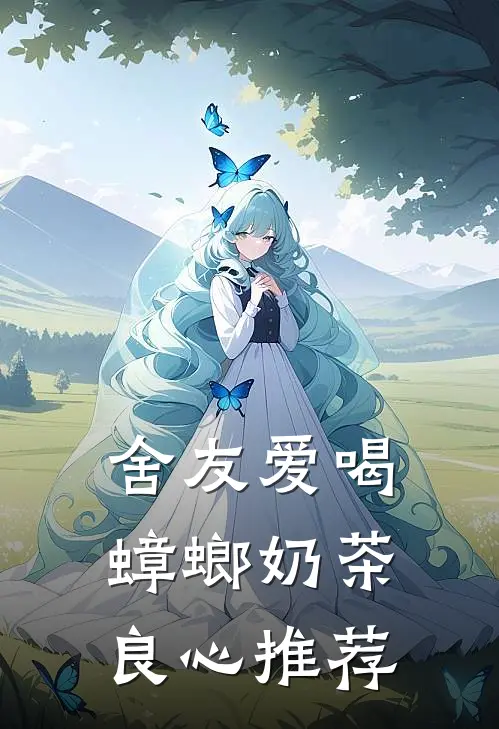 舍友爱喝蟑螂奶茶良心推荐