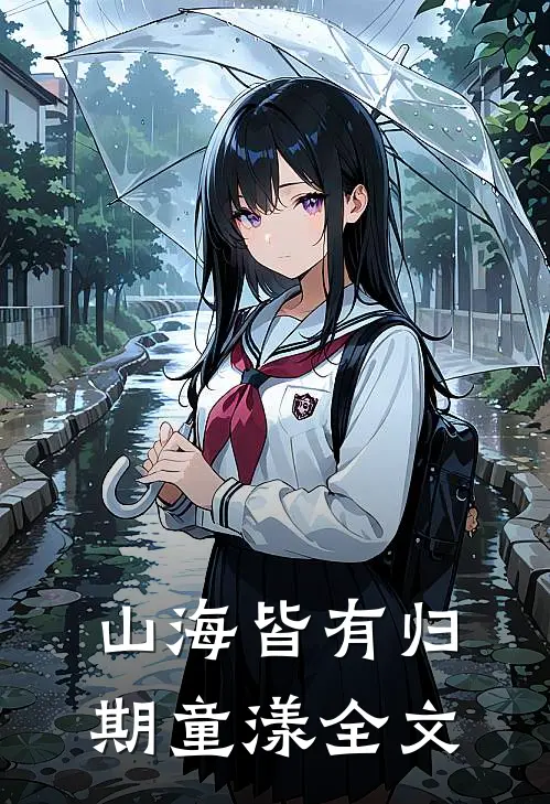 山海皆有归期童漾全文