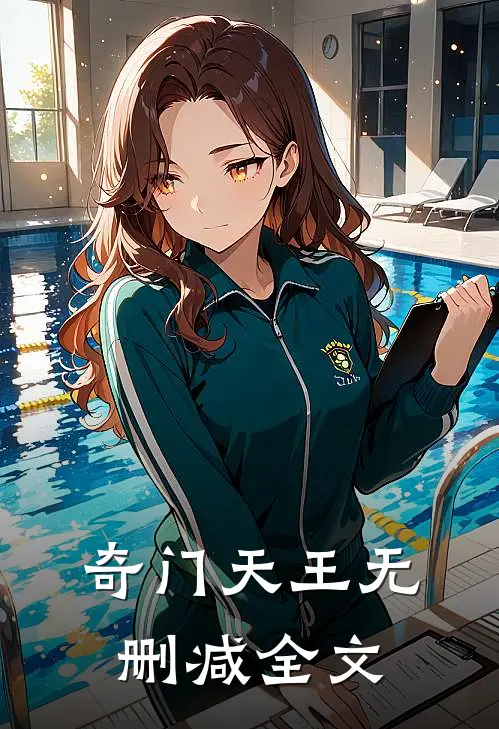 奇门天王无删减全文
