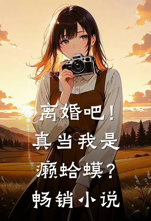离婚吧！真当我是癞蛤蟆？畅销小说