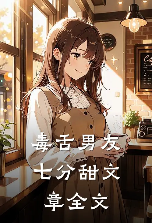 毒舌男友七分甜文章全文