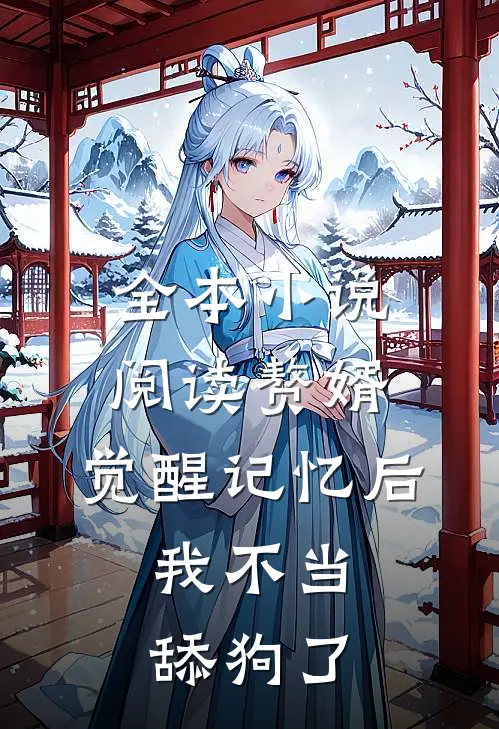 全本小说阅读赘婿：觉醒记忆后，我不当舔狗了