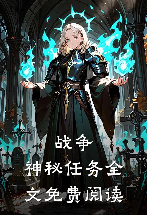 战争：神秘任务全文免费阅读