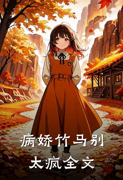 病娇竹马别太疯全文
