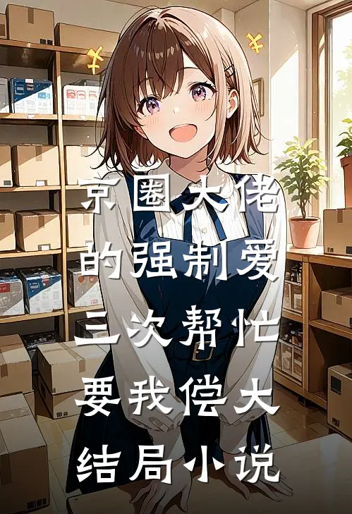 京圈大佬的强制爱:三次帮忙要我偿大结局小说