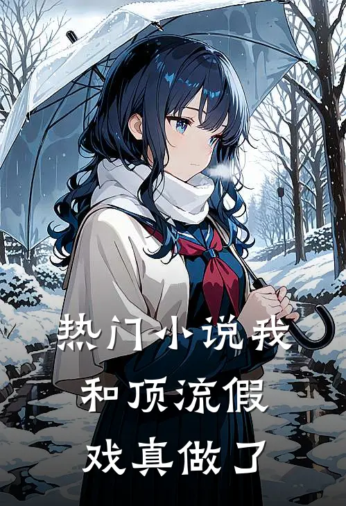 热门小说我和顶流假戏真做了