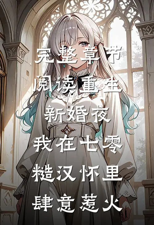 完整章节阅读重生新婚夜，我在七零糙汉怀里肆意惹火