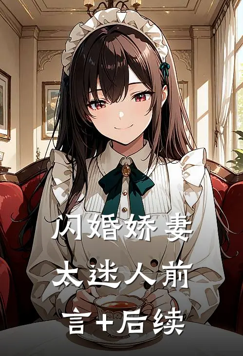 闪婚娇妻太迷人前言+后续