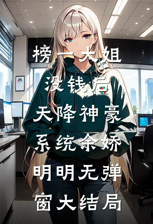 榜一大姐没钱后，天降神豪系统余娇明明无弹窗大结局