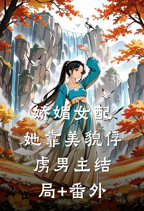 娇媚女配，她靠美貌俘虏男主结局+番外