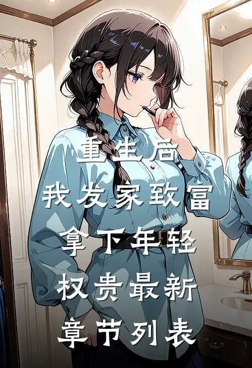 重生后，我发家致富，拿下年轻权贵最新章节列表
