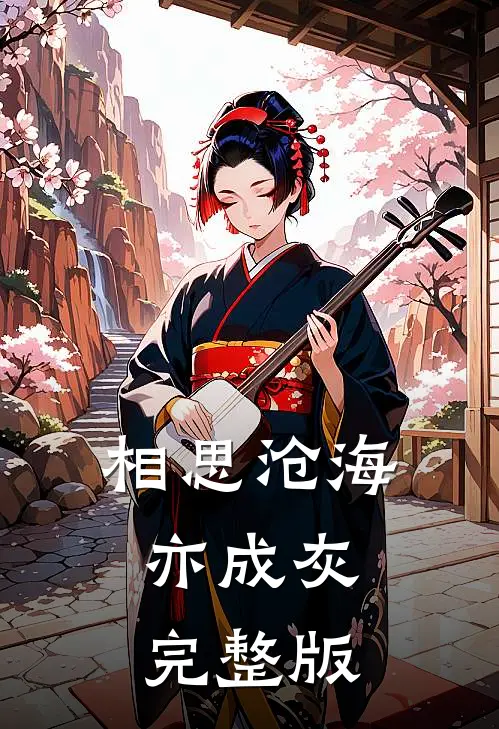 相思沧海亦成灰完整版