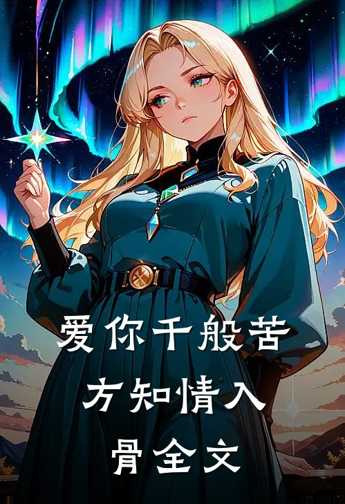 爱你千般苦，方知情入骨全文