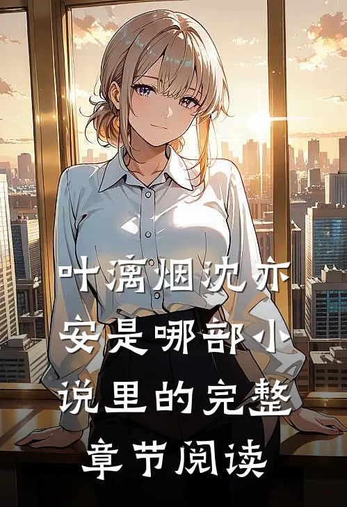叶漓烟沈亦安是哪部小说里的完整章节阅读
