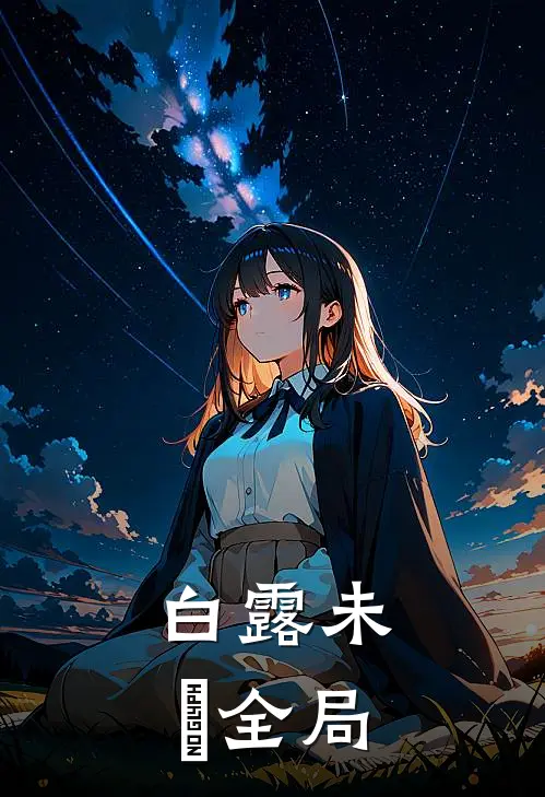 白露未晞全局