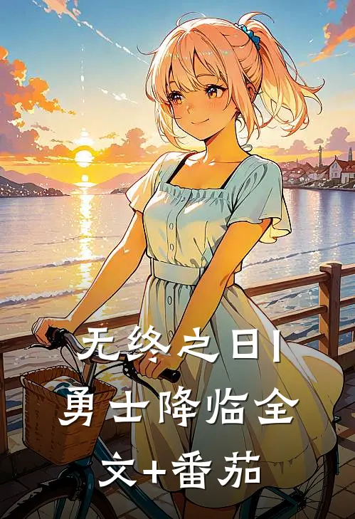 无终之日I:勇士降临全文+番茄