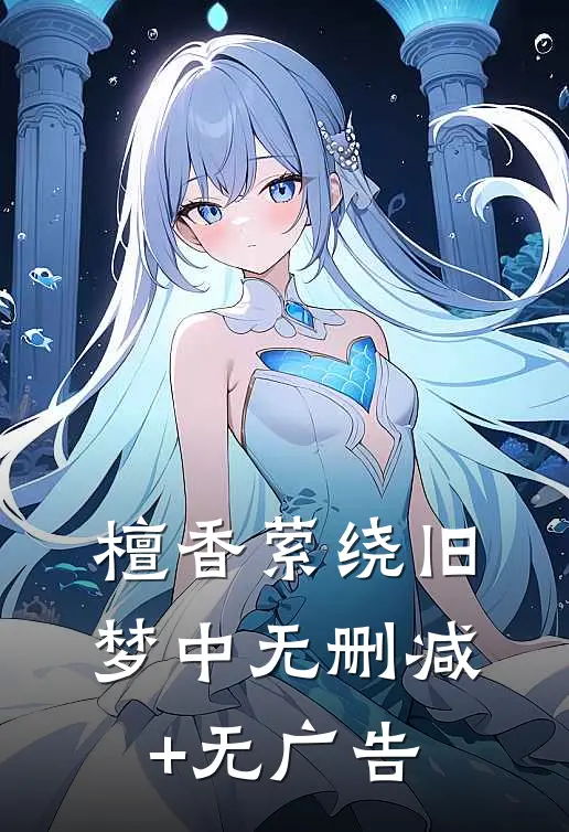 檀香萦绕旧梦中无删减+无广告