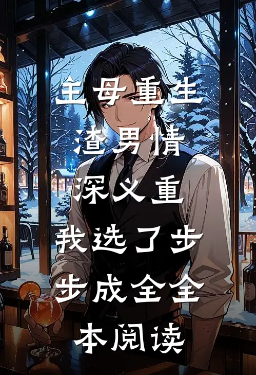 主母重生：渣男情深义重，我选了步步成全全本阅读