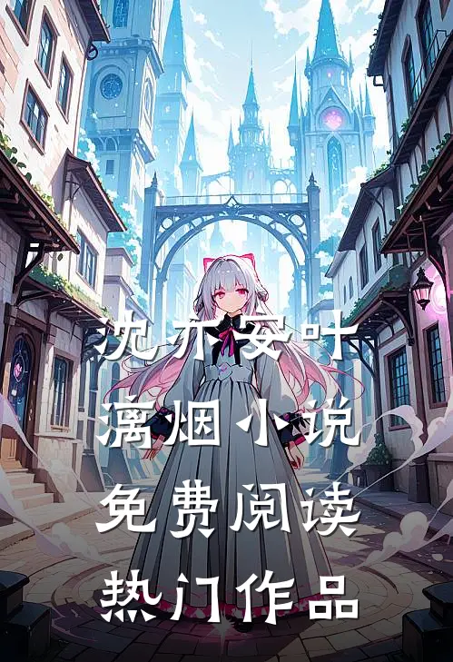沈亦安叶漓烟小说免费阅读热门作品