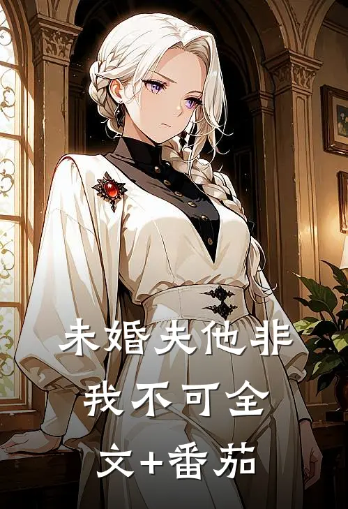 未婚夫他非我不可全文+番茄