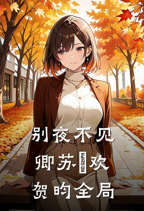 别夜不见卿苏璟欢贺昀全局