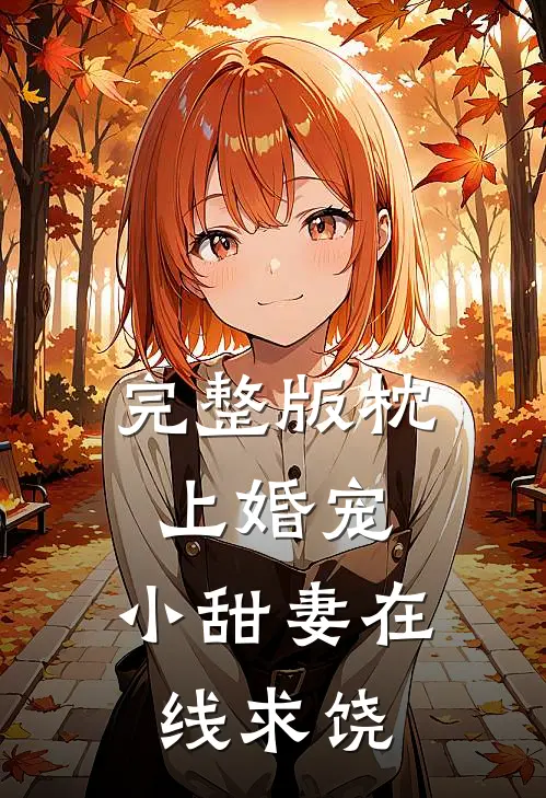 完整版枕上婚宠：小甜妻在线求饶