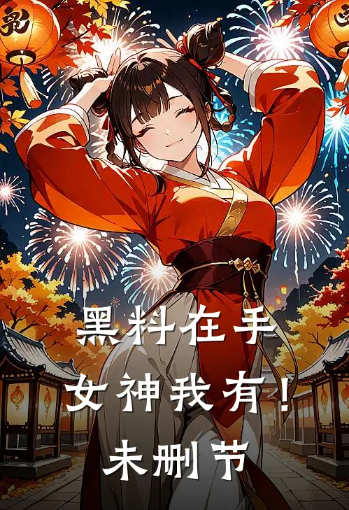 黑料在手，女神我有！未删节