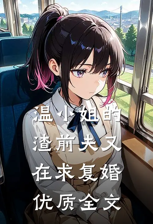 温小姐的渣前夫又在求复婚优质全文