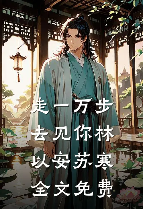 走一万步去见你林以安苏寒全文免费