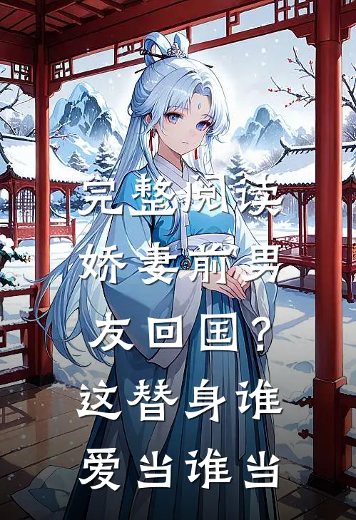 完整阅读娇妻前男友回国？这替身谁爱当谁当